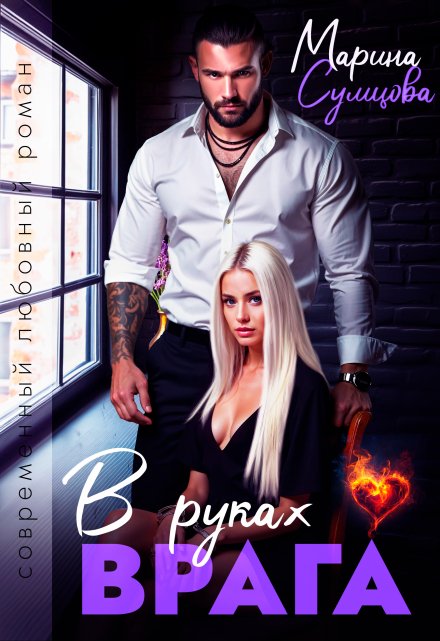 В руках врага Марина Сумцова