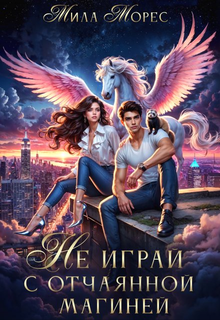 Не играй с отчаянной магиней Мила Морес