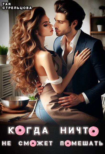 Когда ничто не сможет помешать Тая Стрельцова