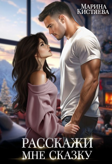 Расскажи мне сказку Марина Кистяева