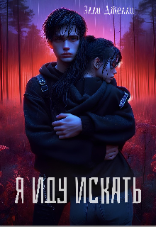 Я иду искать Элли Джелли