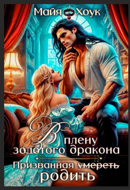 В плену золотого дракона. Призванная родить Майя Хоук