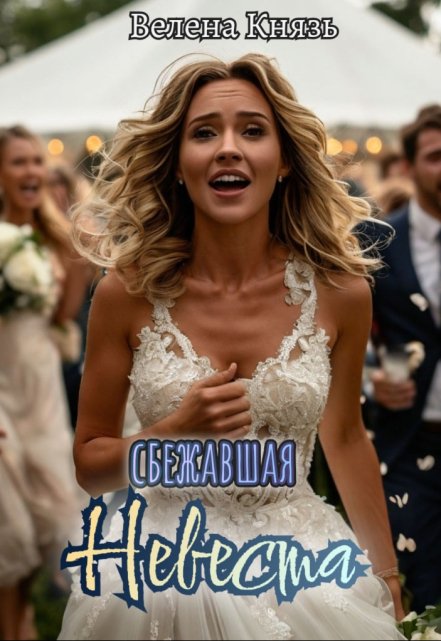 Сбежавшая невеста Велена Князь