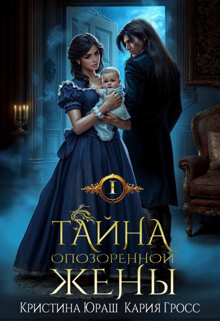 Тайна опозоренной жены Кристина Юраш