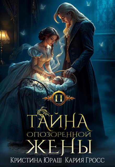 Тайна опозоренной жены 2 Кристина Юраш