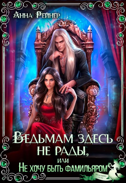 Ведьмам здесь не рады, или Не хочу быть фамильяром Анна Рейнер
