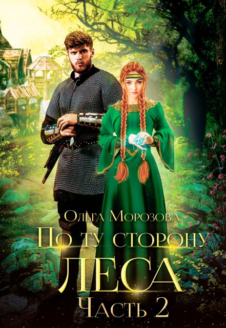 По ту сторону леса. Приграничье Ольга RavenRay Морозова