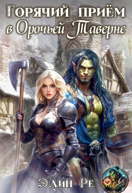 Горячий прием в орочьей таверне Элин Ре