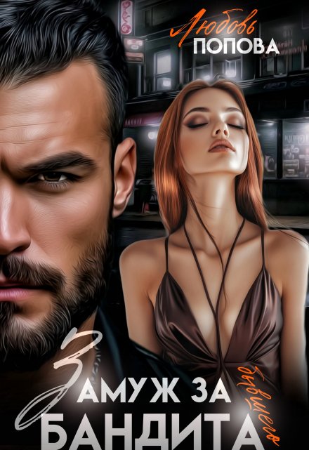 Замуж за бывшего бандита Любовь Попова