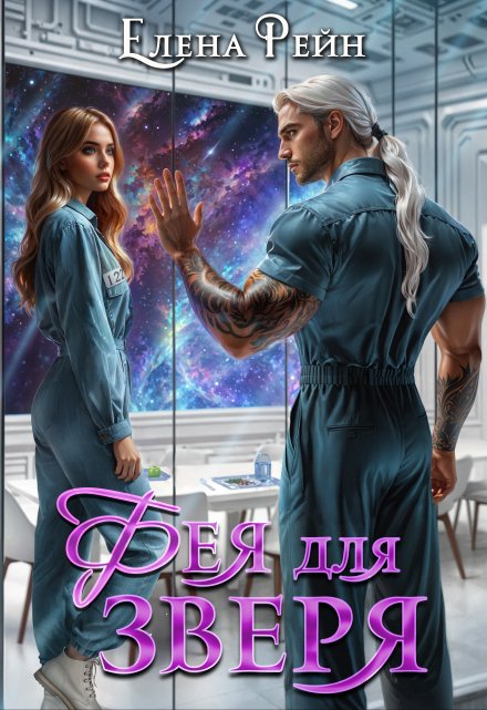 Фея для зверя Елена Рейн