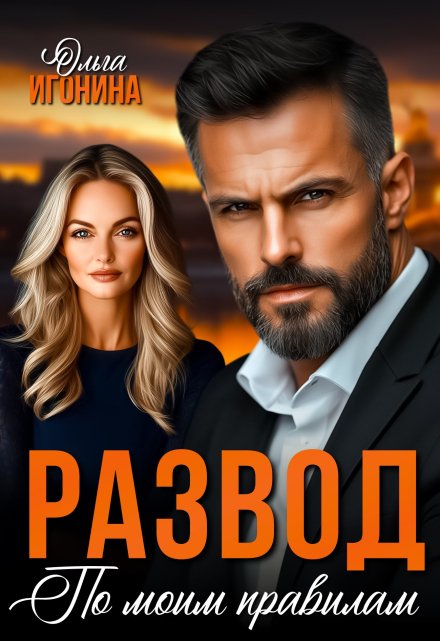 Развод по моим правилам Ольга Игонина