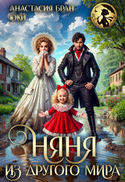 Няня из другого мира Юки