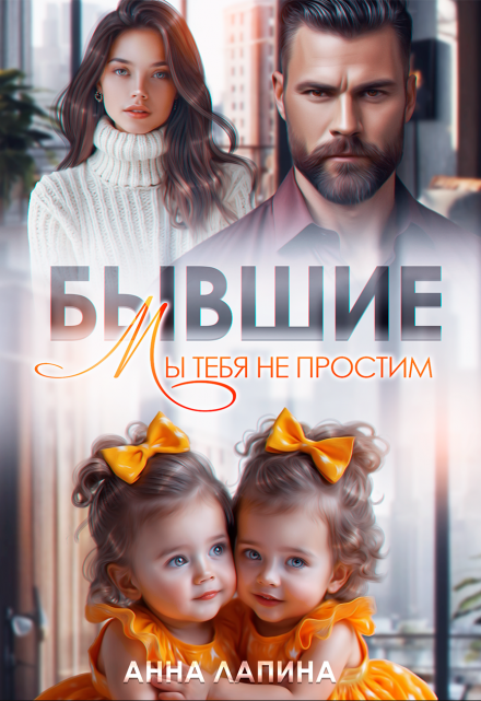 Бывшие. Мы тебя не простим Анна Лапина