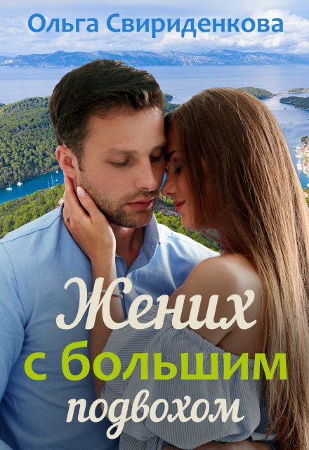 Жених с большим подвохом Ольга Свириденкова