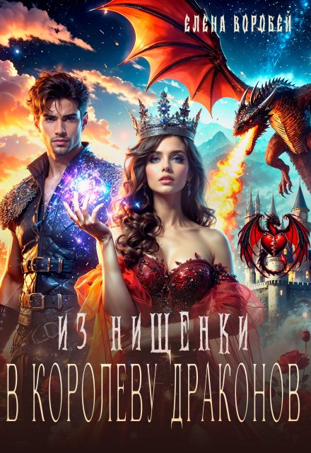 Из нищенки в королеву драконов Елена Воробей