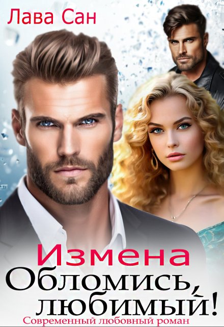 Измена. Обломись, любимый! Лава Сан
