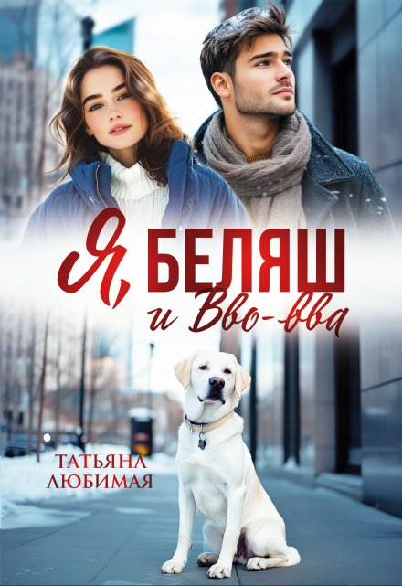 Я, Беляш и Вво-вва Татьяна Любимая