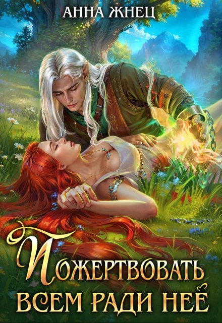 Пожертвовать всем ради нее Анна Жнец