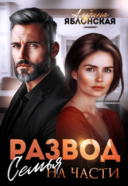 Развод. Семья на части Альбина Яблонская