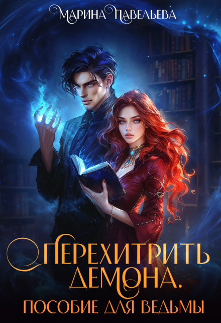Перехитрить демона. Пособие для ведьмы Марина Павельева