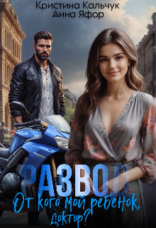 Развод. От кого мой ребенок, доктор? Кристина Кальчук
