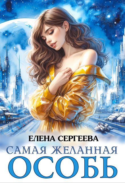 Самая желанная особь Елена Сергеева