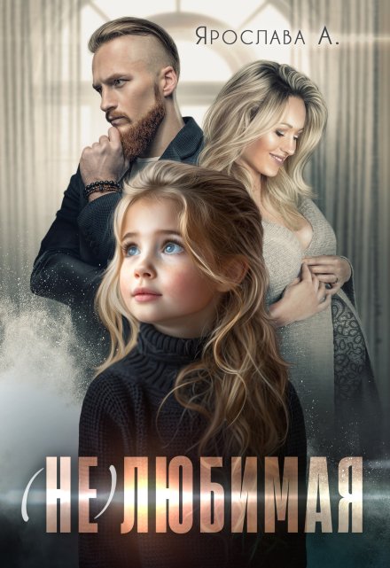 (не)любимая Ярослава А