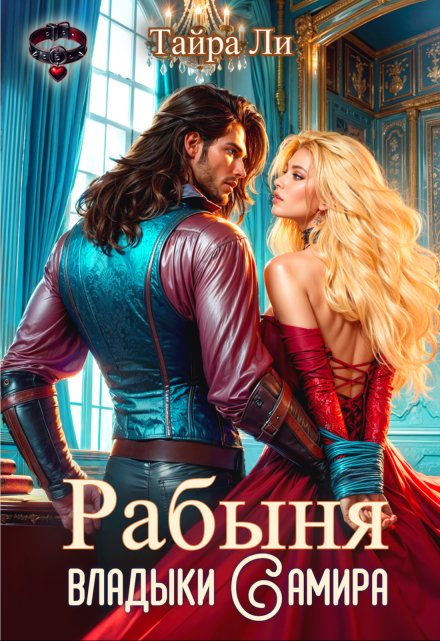 Рабыня владыки Самира Тайра Ли