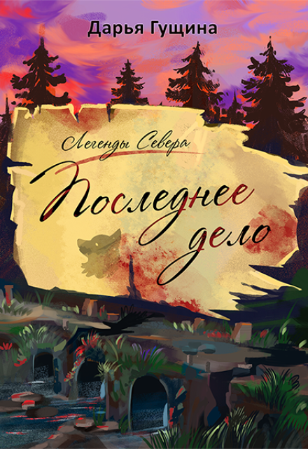 Последнее дело Дарья Гущина