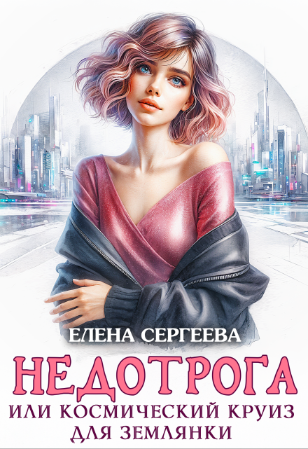 Недотрога или космический круиз для землянки Елена Сергеева