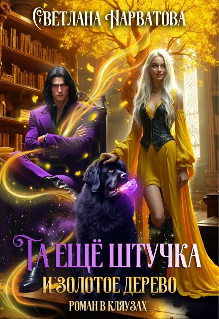 Та ещё штучка и золотое дерево Светлана Нарватова