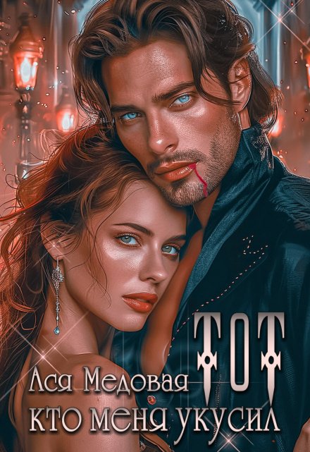 Тот, кто меня укусил Ася Медовая