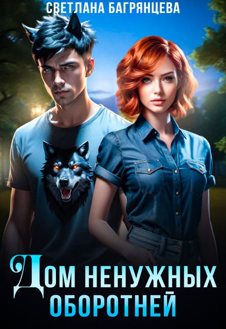 Дом ненужных оборотней Светлана Багрянцева