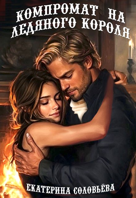 Компромат на Ледяного короля Екатерина Соловьёва
