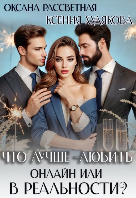 Что лучше — любить онлайн или в реальности? Ксения Худякова