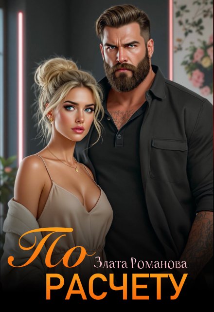 По расчету Злата Романова