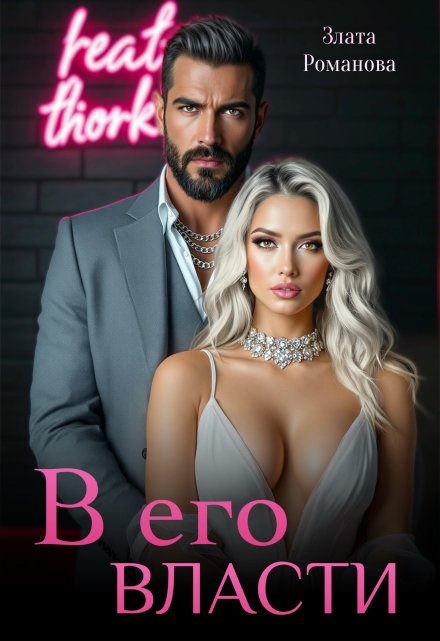 В его власти Злата Романова
