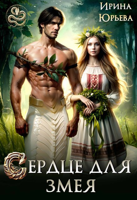 Сердце для змея Ирина Юрьева