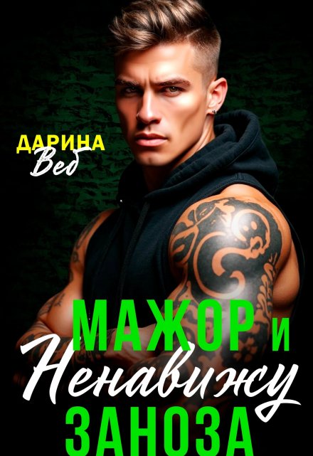 Мажор и заноза. Ненавижу Дарина Вэб