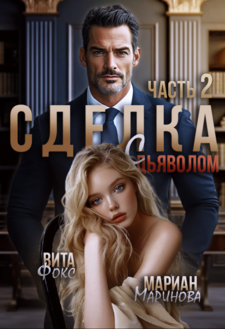Сделка с дьяволом. Часть 2 Вита Фокс