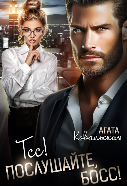 Тсс! Послушайте, босс! Агата Ковальская