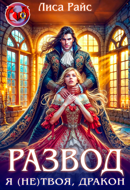 Развод. Я (не)твоя, Дракон! Лиса Райс