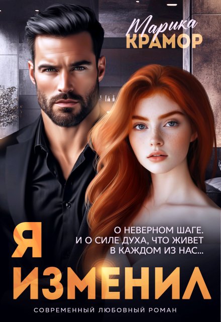 Я. Изменил Марика Крамор