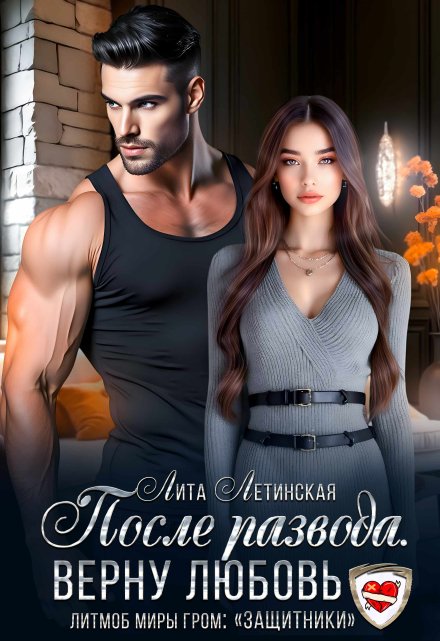 После развода. Верну любовь Лита Летинская