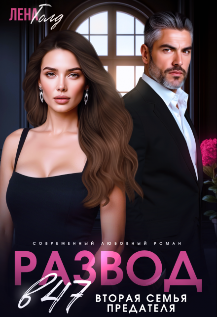 Развод в 47. Вторая семья предателя Лена Голд
