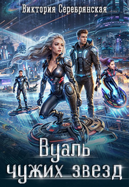Вуаль чужих звезд Виктория Серебрянская