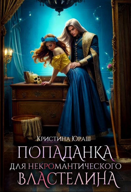 Попаданка для не(к)романтического властелина Кристина Юраш