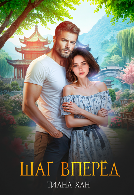 Шаг вперёд Тиана Хан