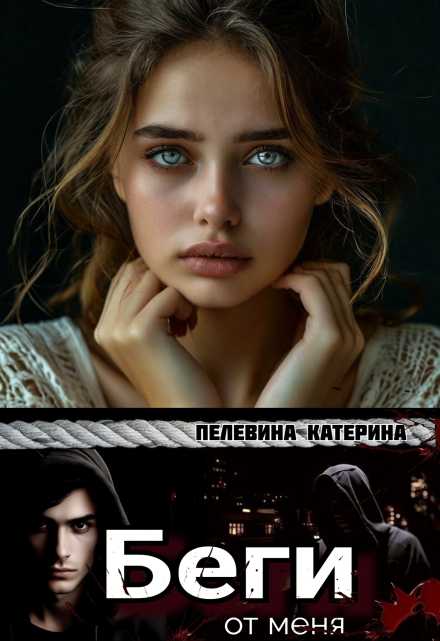 Беги от меня Пелевина Катерина
