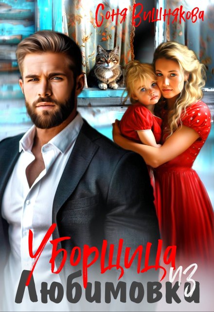 Уборщица из Любимовки Соня Вишнякова